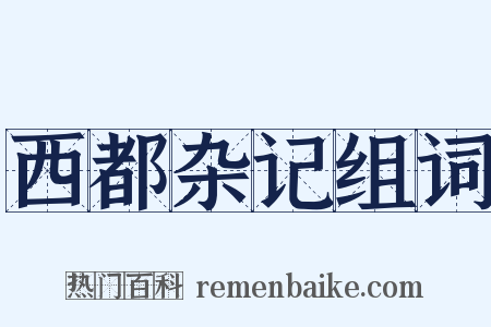 西都杂记组词是什么意思的图片